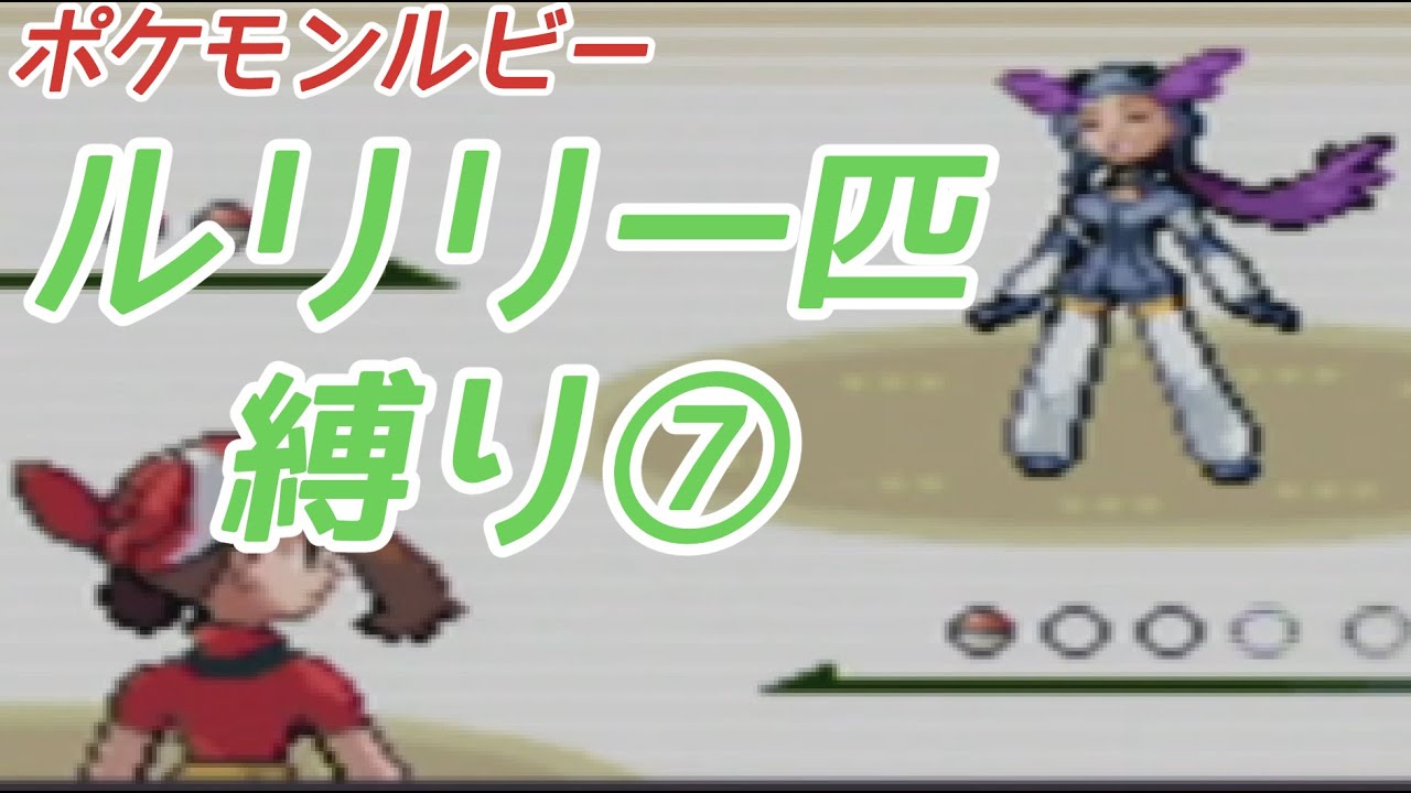 ルリリ一匹縛りの旅 ポケモンルビー⑦【ゆっくり実況】