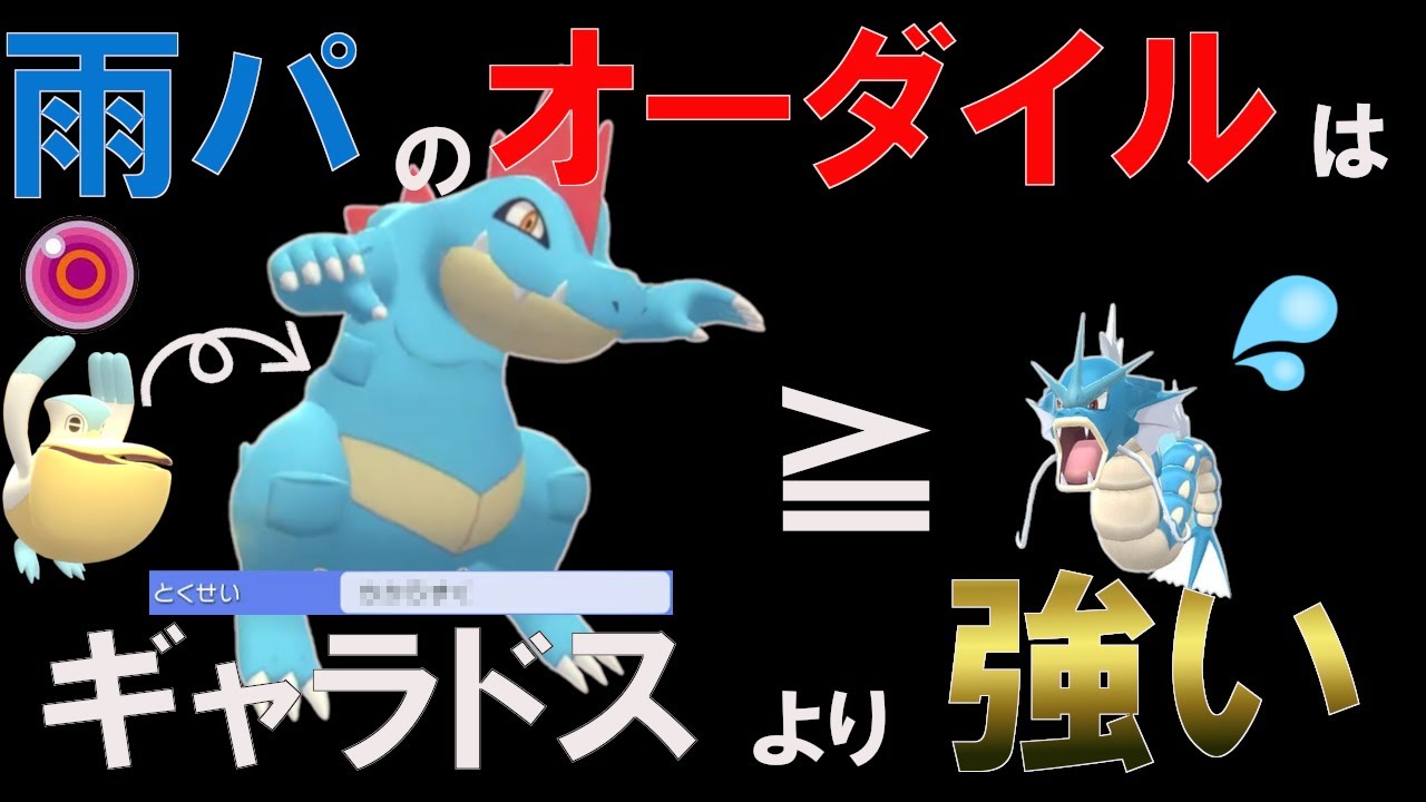 【ダイパリメイク】雨パのオーダイルがギャラドスより強かった件