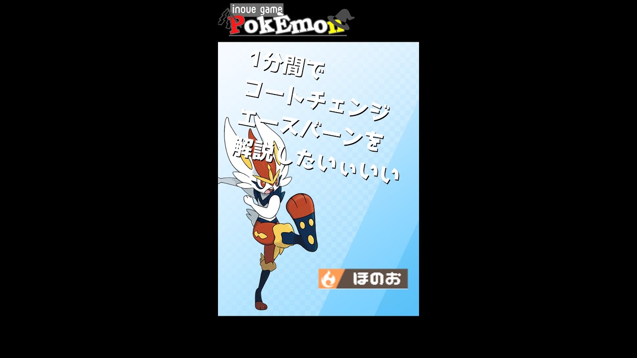 【ポケモン剣盾】コートチェンジエースバーンって知ってますか？【ゆっくり実況】