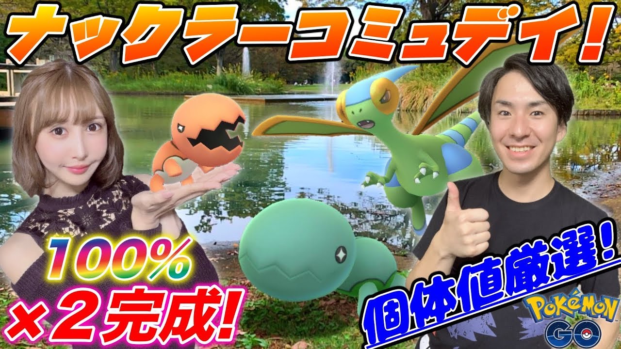 100％大地の力フライゴン同時に完成！色違い探し＆個体値厳選♪【ポケモンGO】