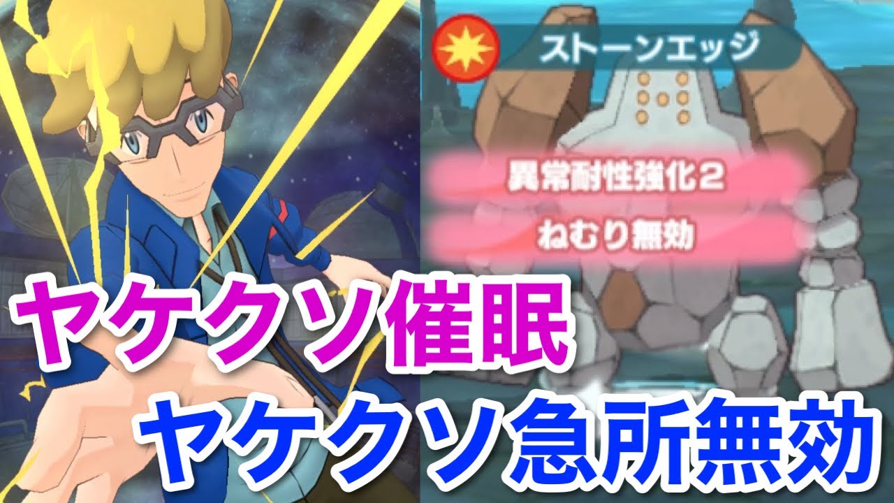 【ポケマス】地獄のレジロック戦！催眠術と急所無効マーレインで強行突破する