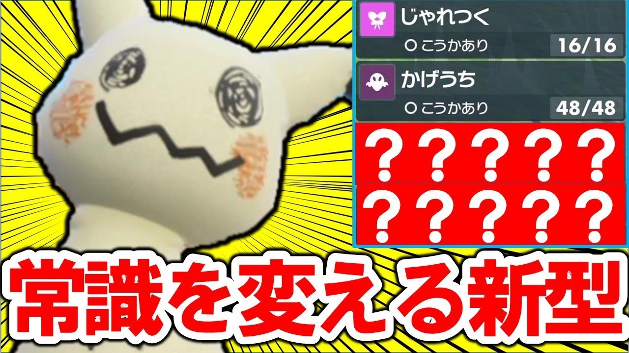 【革命】上位で流行中の革命的構成『ミミッキュ』で順位爆上がり！カイリューハバタクカミ対策【ポケモンSV】