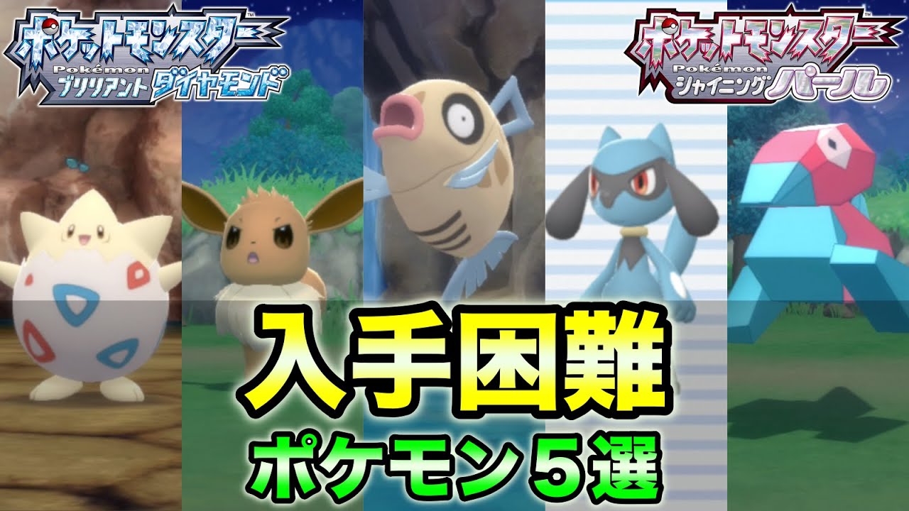 【ダイパリメイク】出現がレアなポケモンの入手方法まとめ５選【Part１】