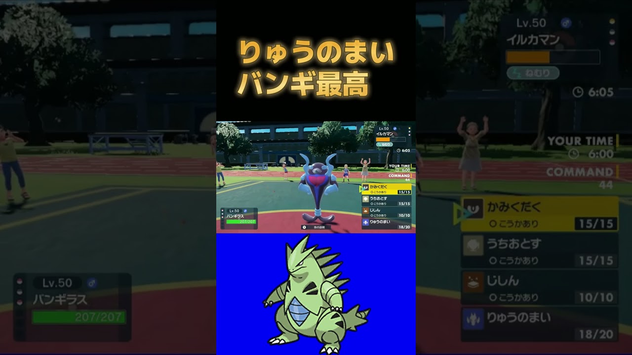 "りゅうのまい"バンギラスが強い夢を見たww【ポケモンSV】 #shorts
