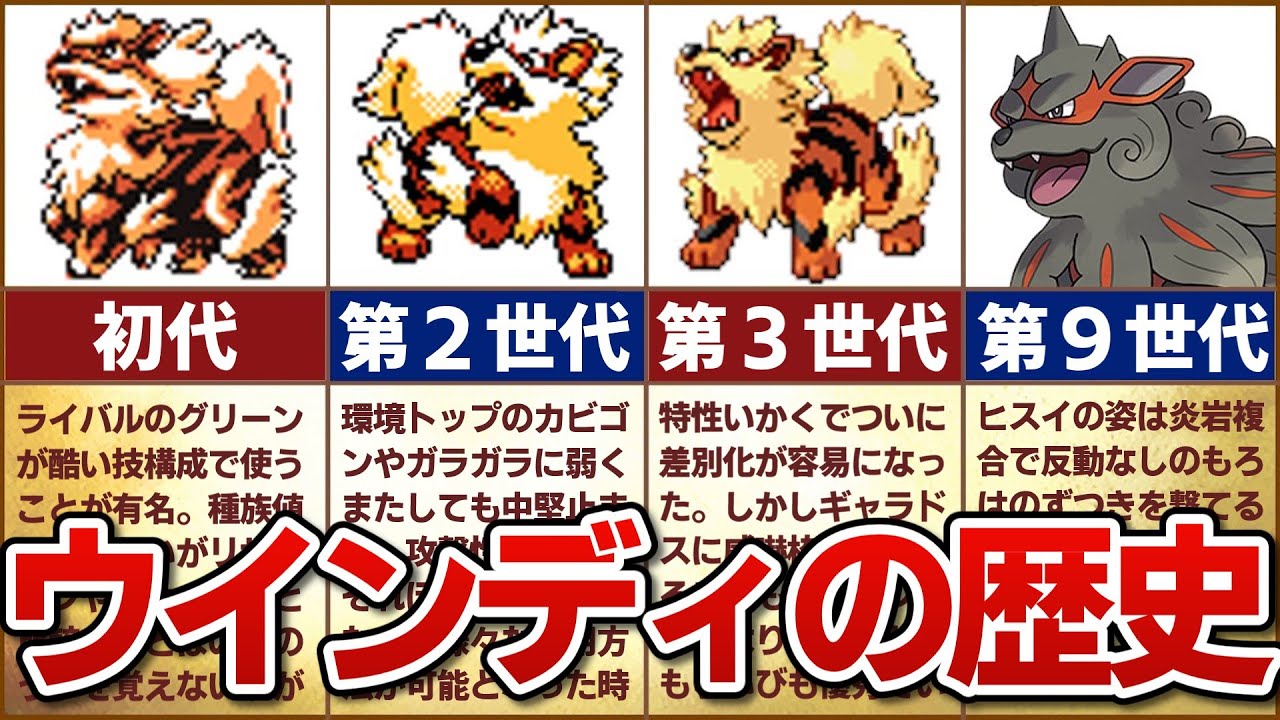 【一般でんせつポケモン】対戦環境におけるウインディの歴史