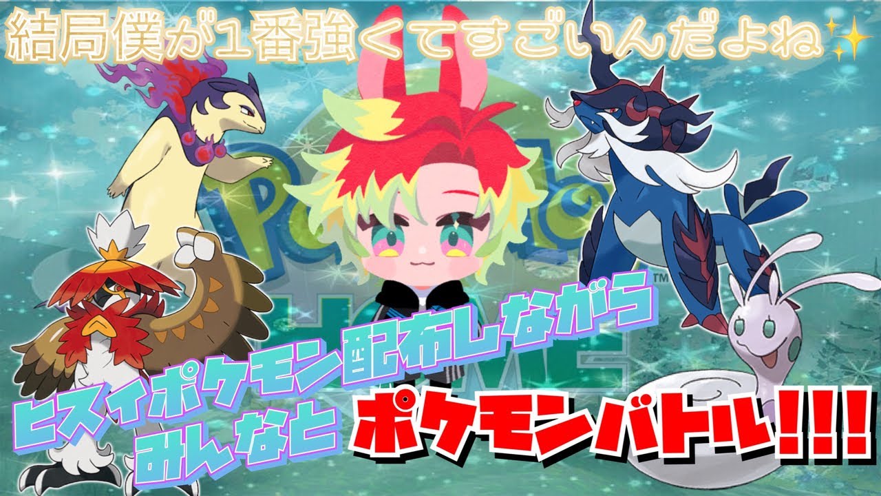 【ポケモンSV / 参加型】 ヒスイポケモン（御三家 & ヌメイル）配布しながら 対戦凸待ち サムネかっこいいでしょ♪