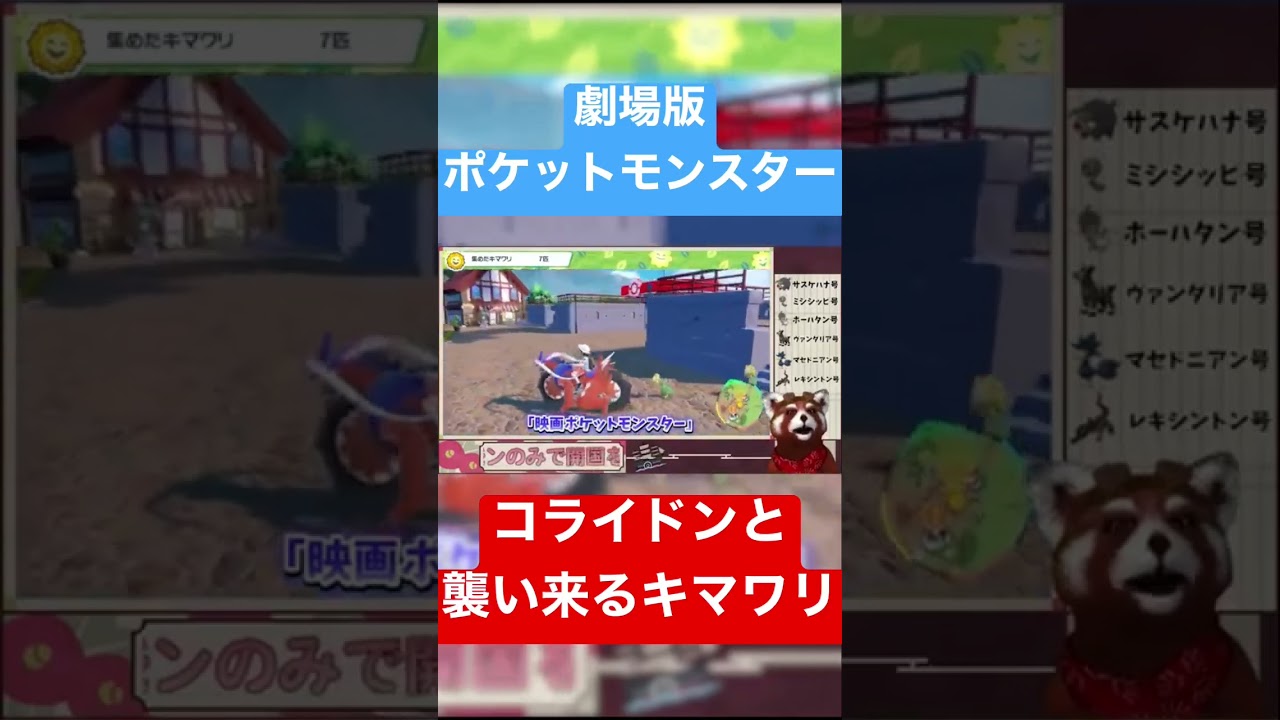 【切り抜き】劇場版ポケットモンスターコライドンと襲い来るキマワリ【ポケモンSV】#vtuber #ポケモンSV  #shorts #切り抜き
