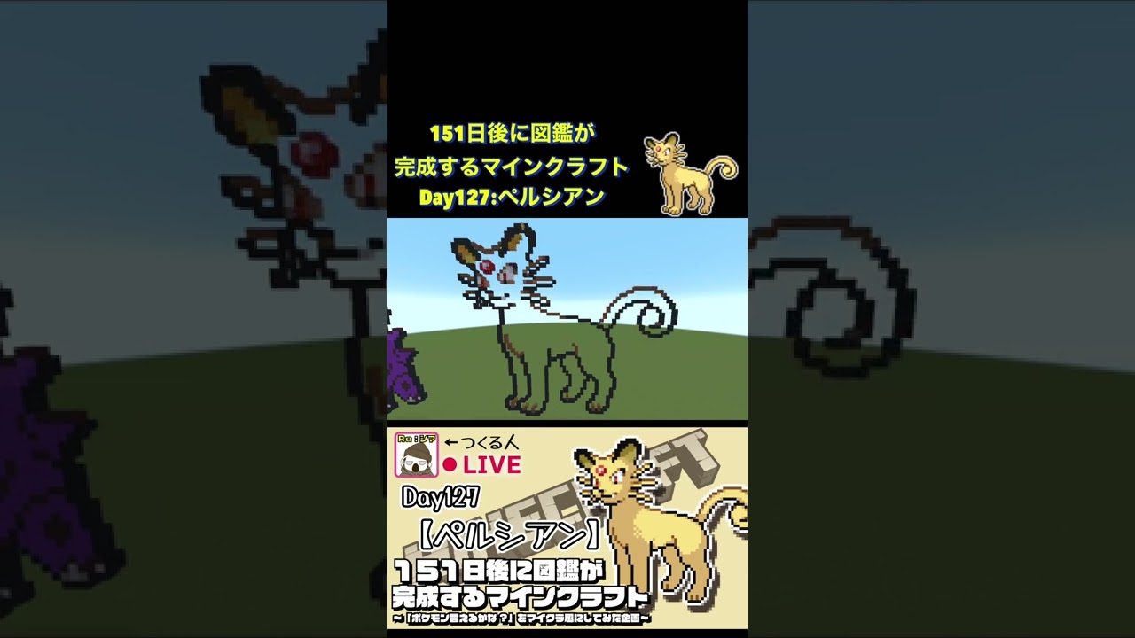 【マイクラでポケモン151匹作ってみた企画!!】ペルシアン編〜151日後に図鑑が完成するマインクラフト~