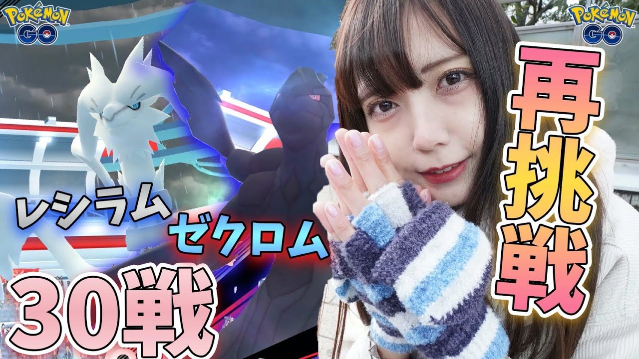 【ポケモンGO】ゼクロム・レシラム通算30戦！絶対欲しい色違い！！出してみせる！