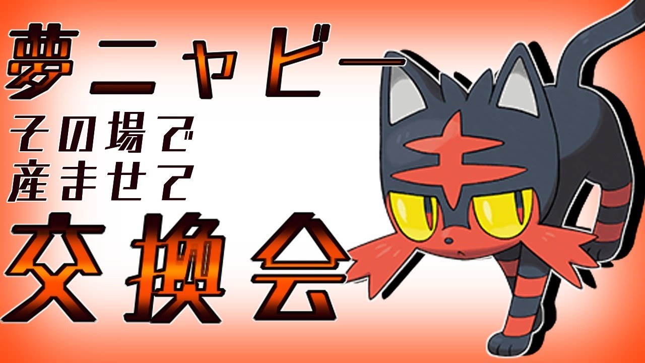 【ポケモン剣盾】突発企画！夢特性ニャビー　その場で産ませて配ります！【猫田ユキノ】