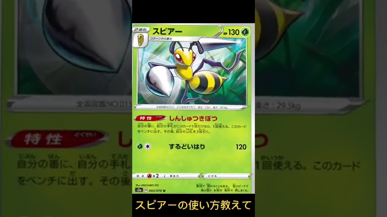 【ポケカ】ピオニー→進化のおこう→スピアー?