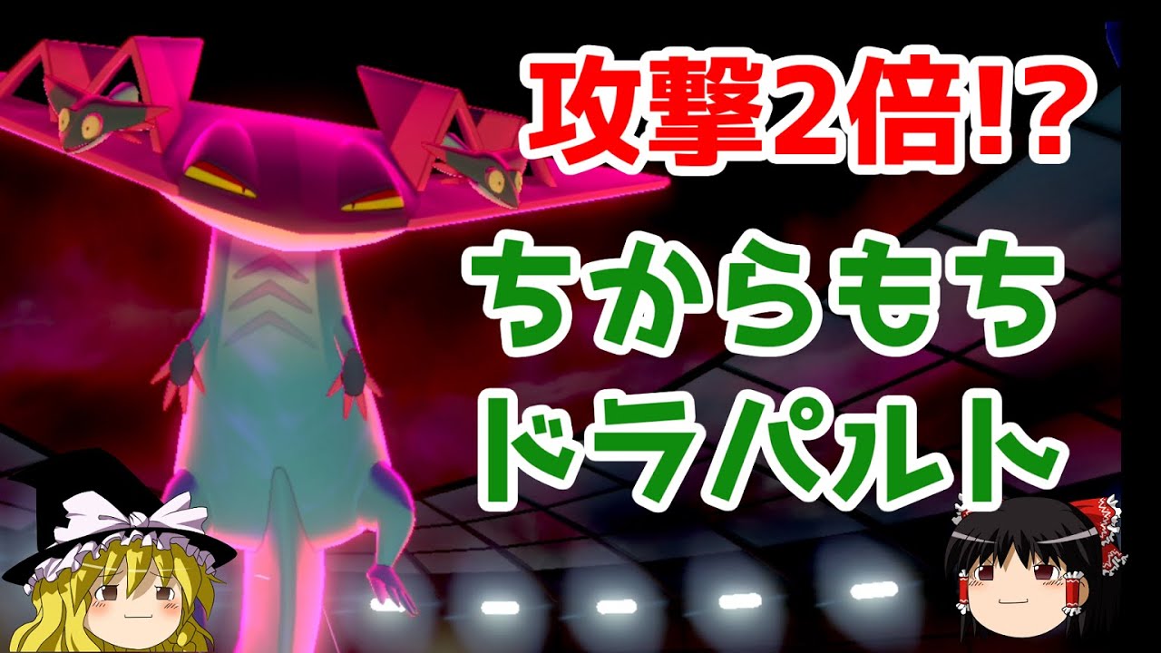 【ポケモン剣盾】ドラパルトの特性をちからもちにするロマンギミックパーティ【 ダブルバトルpart1】