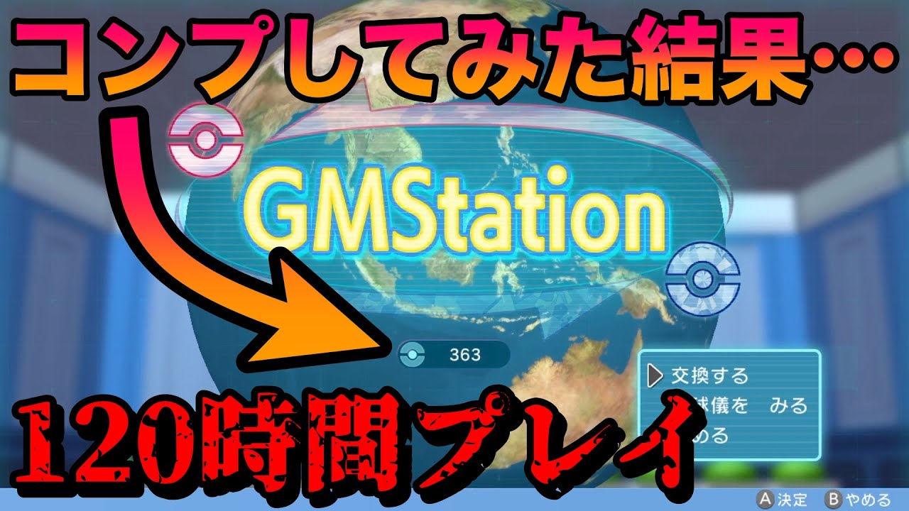 【検証】GMStationの地球儀を120時間かけてコンプしてみた結果がエグすぎたww【BDSP/ダイパリメイク】