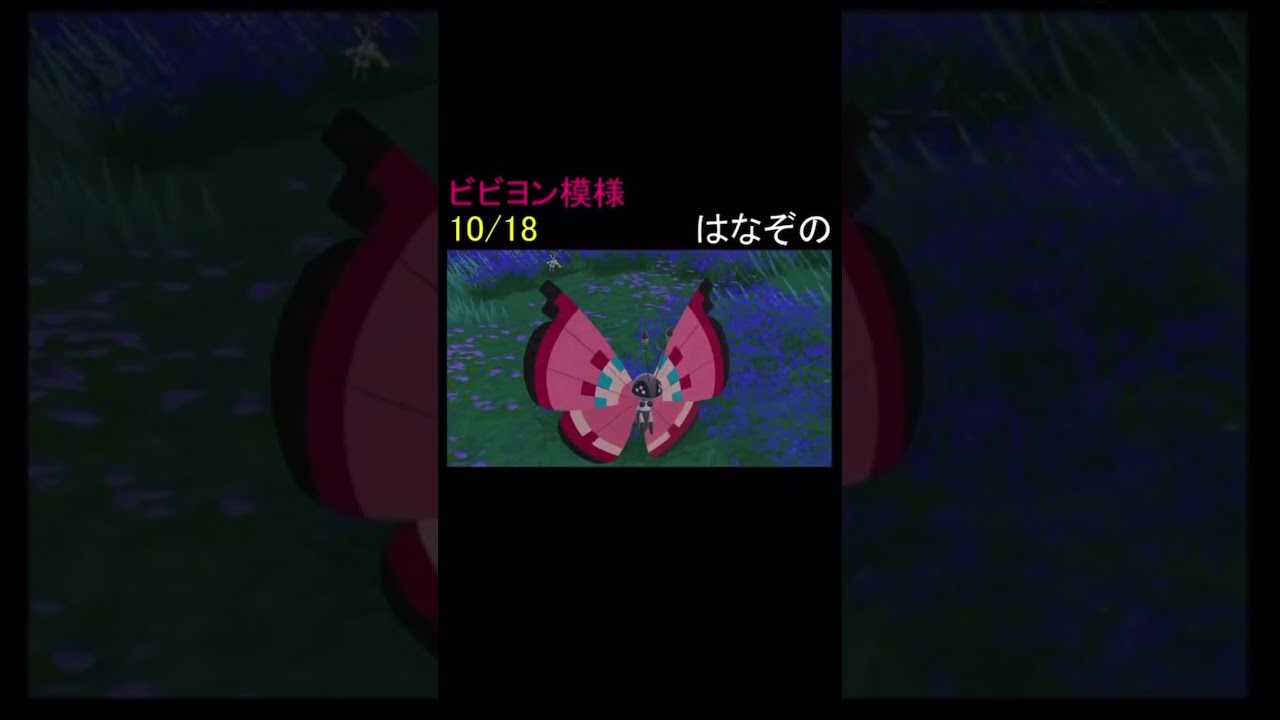 【ポケモンSV】ビビヨン模様18種類出してみた！