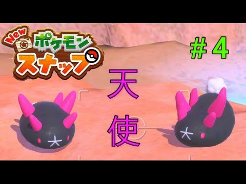 【New ポケモンスナップ】ナマコブシ可愛いナマコブシ可愛いナマコブシ可愛いナマコブシ可愛い【実況】