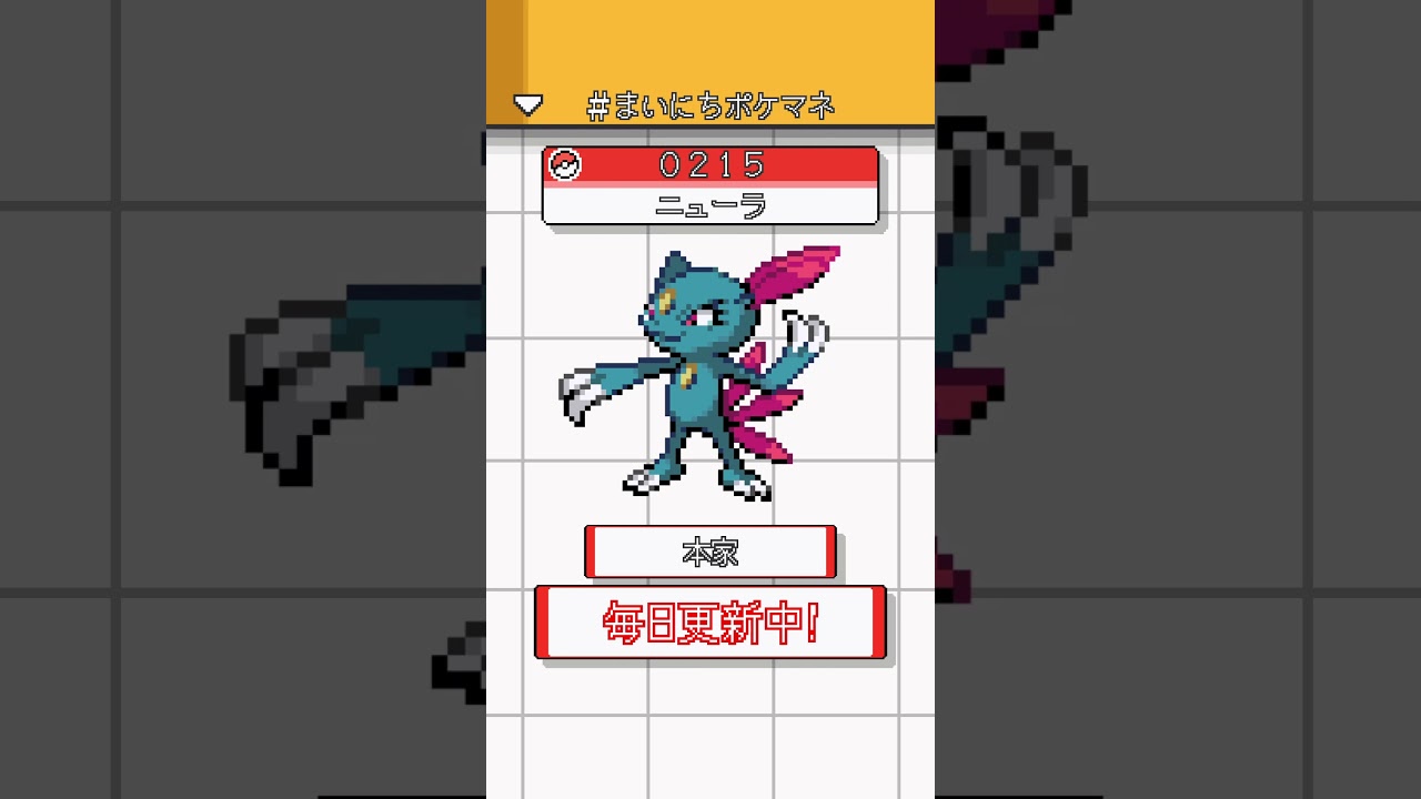 [ニューラ] 毎日ポケモンの鳴き声モノマネ - 215日目 #まいにちポケマネ #shorts