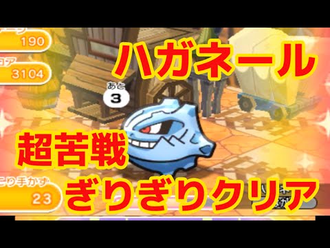 【ポケとる】新ステージ「ハガネール」超苦戦しながらもなんとかクリア！