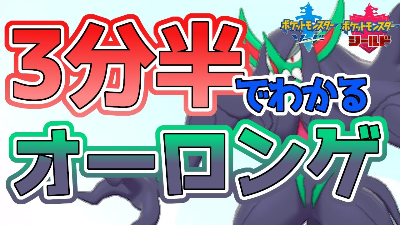 【初心者必見！】3分半でわかるオーロンゲ解説！【ポケモン剣盾】