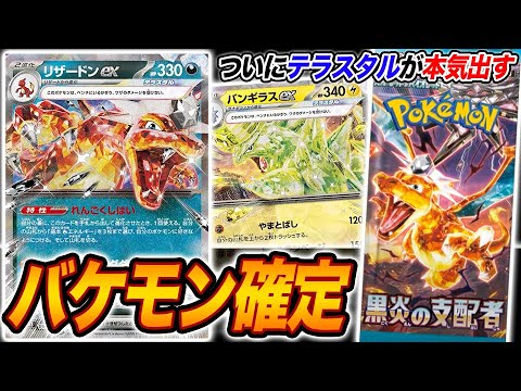 【※ガチ案件※】「黒いテラスタルリザードンex」がバケモン確定。ついにテラスタルが本気を出します。【黒炎の支配者】