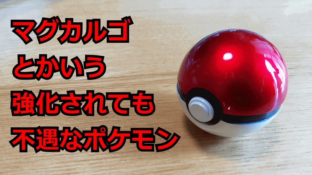 【ポケモン】マグカルゴとかいう強化されても不遇なポケモン