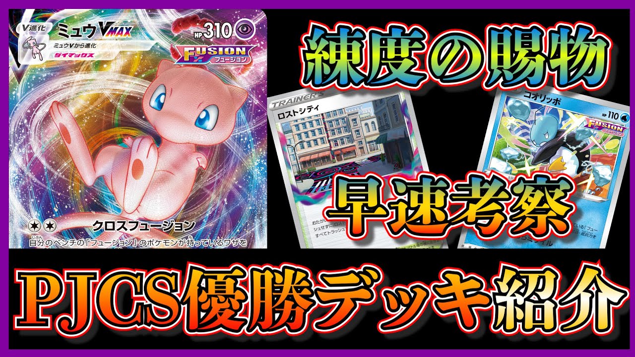【PJCS考察】PJCSで優勝したミュウVMAXデッキを紹介して考察します【ポケカ】