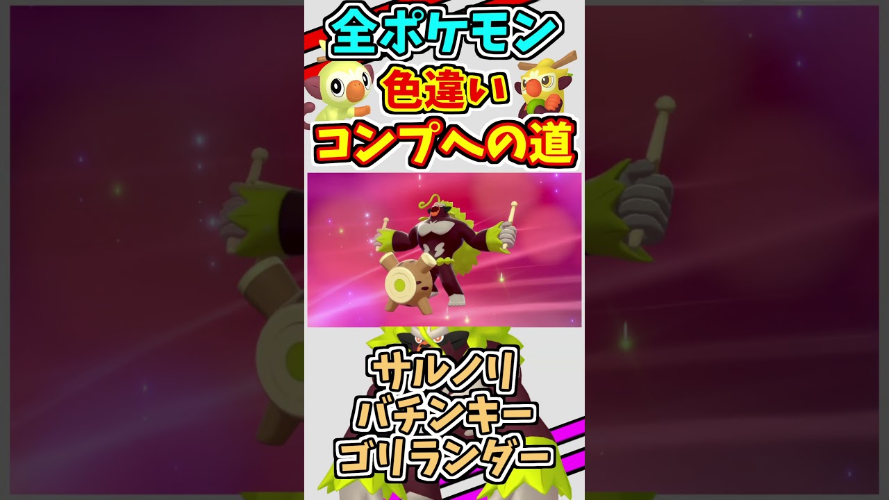 サルノリ、バチンキー、ゴリランダーの色違いをゲットする！！【ポケモンSV】#shorts