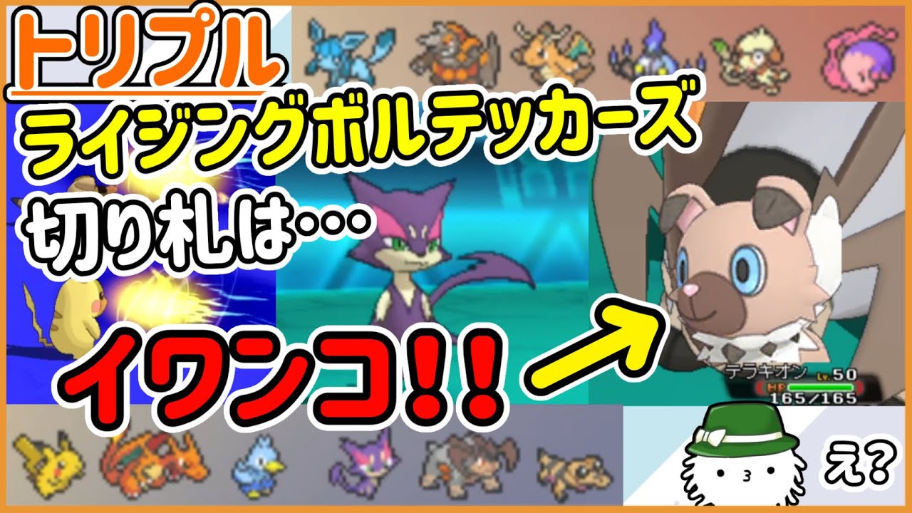 【ORASトリプル】存在感を放つイワンコ！？ライジングボルテッカーズがトリプルバトルにやってきた！！【トリプルバトル】