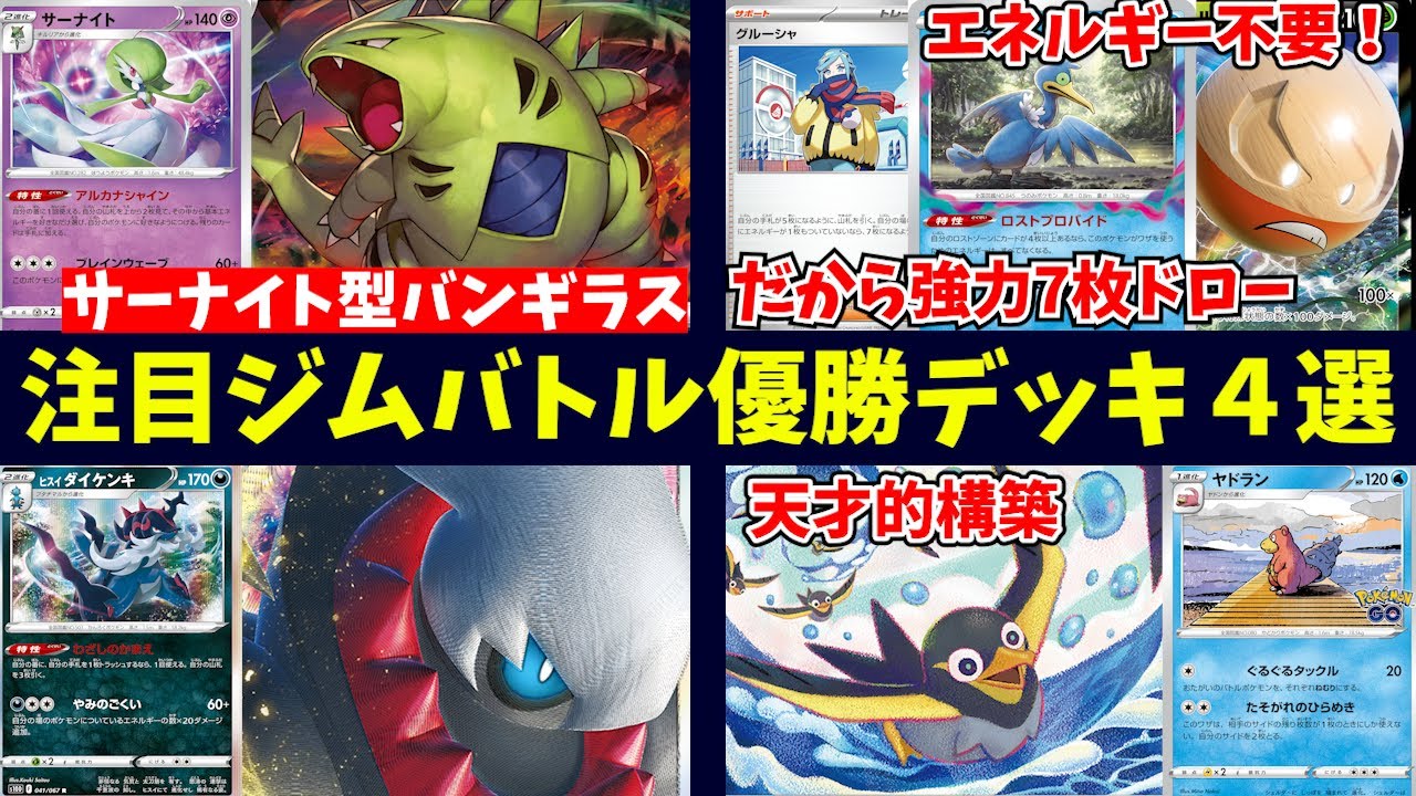 サーナイト型バンギラスやエネルギー不要を活かしたグルーシャ採用ロストマルマイン、ヒスイダイケンキ採用のダークライVSTARデッキなど注目ジムバトル優勝デッキ４選【ポケカ考察】