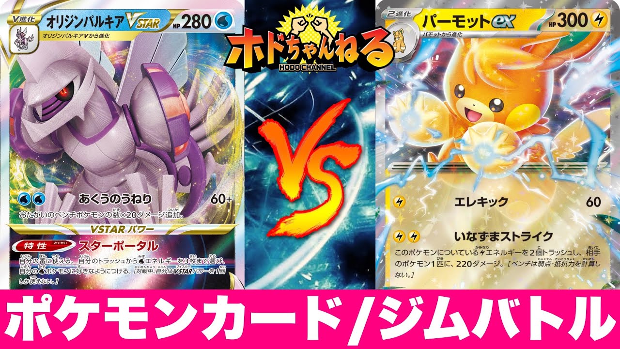 【ジムバトル】マッハパルキア🆚パーモットex【ポケカ対戦】