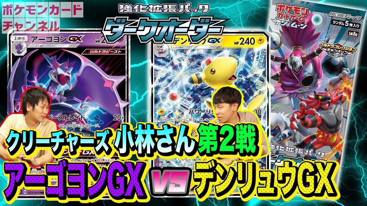 【発売前バトル】デンリュウGX VS アーゴヨンGX 高耐久＆高火力がヤバイ！  動画詳細にデッキレシピあり