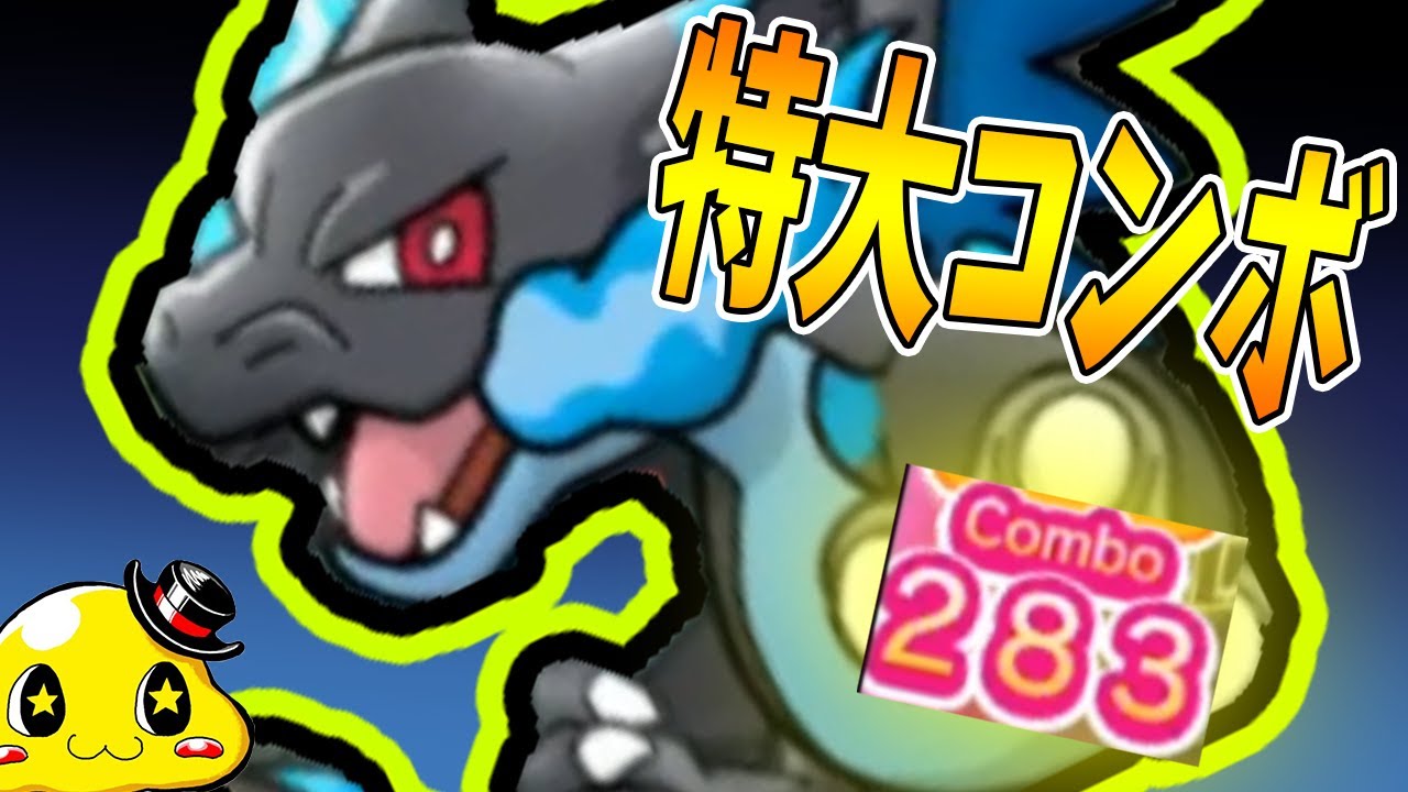 【ポケとる】最大コンボ更新！とてつもないコンボで超緊張【メガリザードンランキング実況】