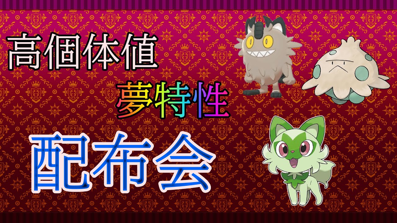 【ポケモンSV】夢ガラルニャース、夢ニャオハ、夢キノココ(オシャボ)、孵化余り配布！ #ポケモンsv  #Vtuber