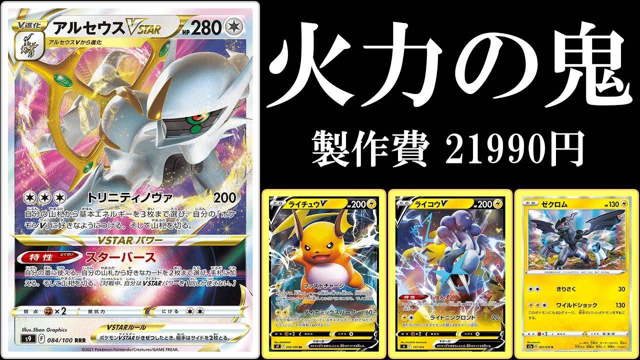 アルセウスvstarとライチュウVのデッキでござそうろう【ポケモンカード】【ポケカデッキ】