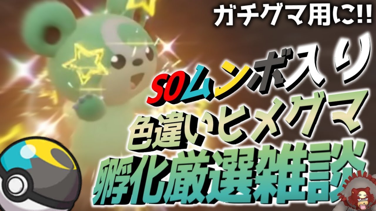 【SV色違い孵化雑談!!】S0ムンボ入り色違いヒメグマ孵化で出します！！超速たまごあっため雑談【ポケモンSV スカーレット バイオレット】