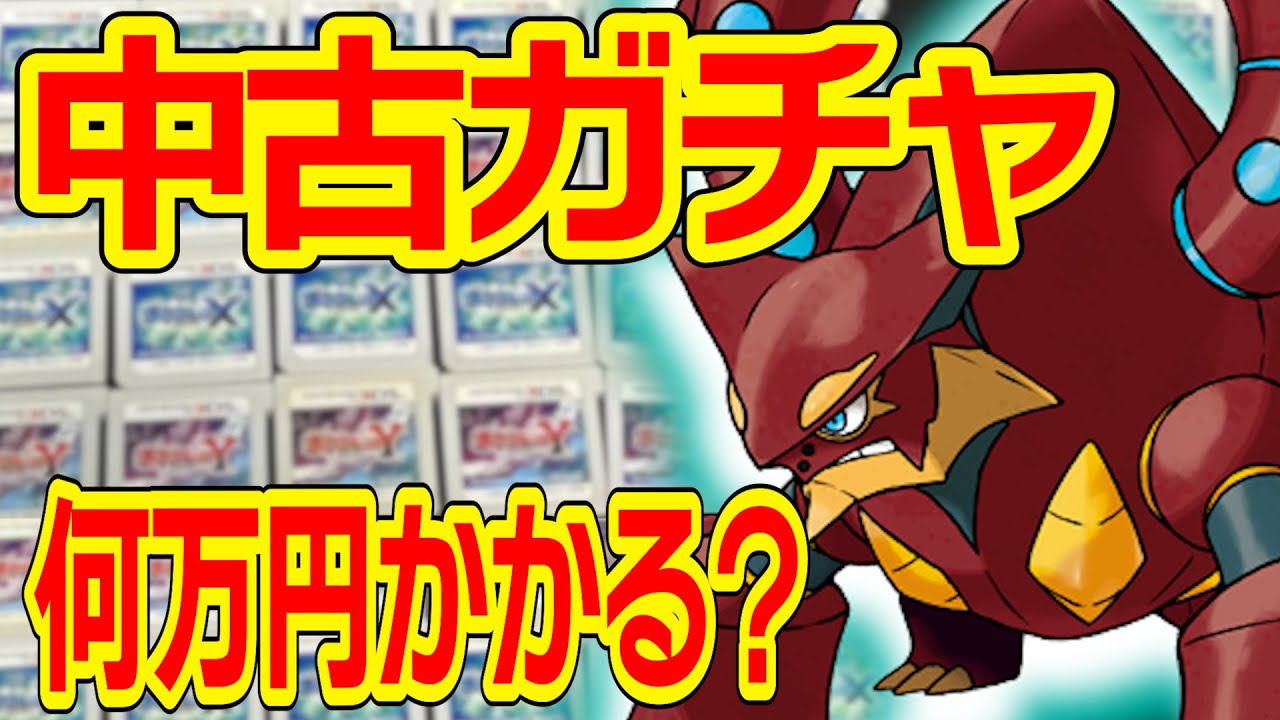 【神回】今『幻ポケモン』出るまで買い続けたらいくらかかるのか？【ポケモンXY】