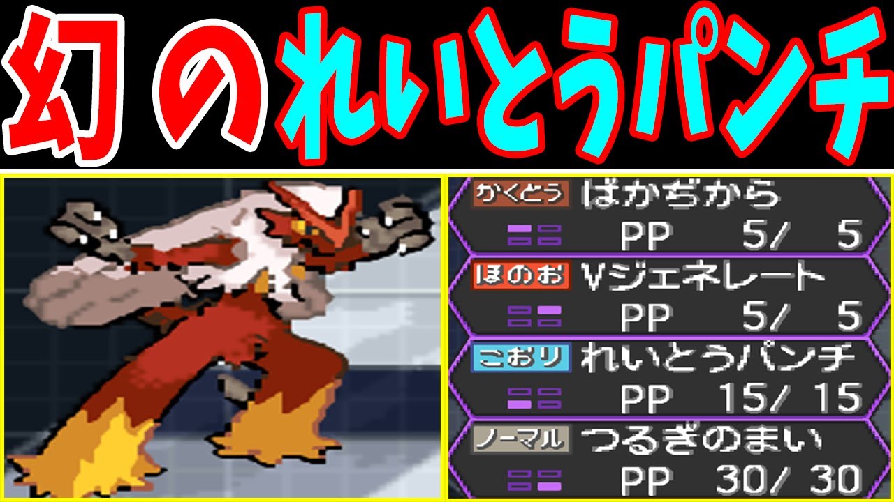 バシャーモ（幻のれいとうパンチ）！その強さはいかほどに！？【ゆっくり実況】【ポケモンBW2】