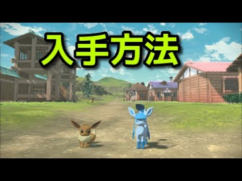 【ポケモン アルセウス】グレイシア 入手方法 進化方法 イーブイ【Pokémon LEGENDS アルセウス】