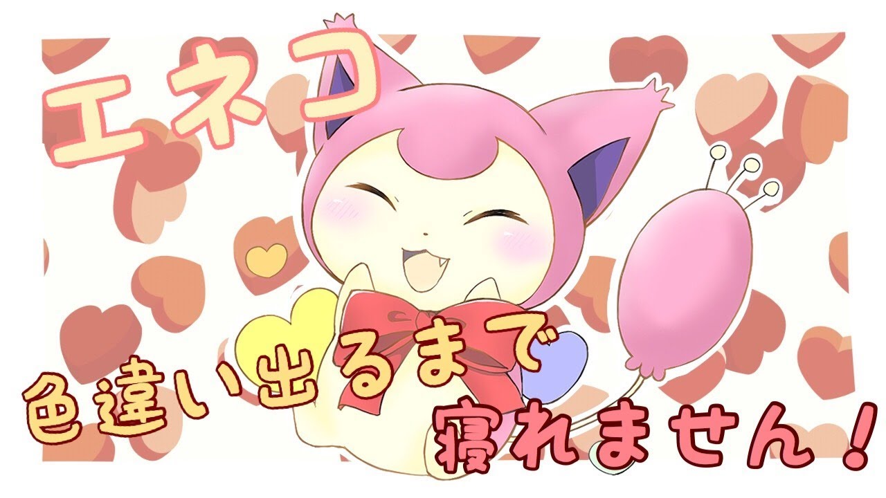色違いエネコでるまでねれまてん！(⋈◍＞◡＜◍)