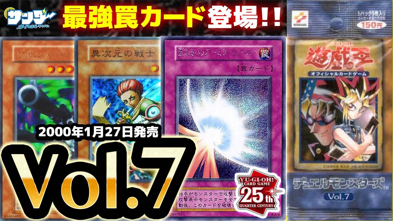 【#遊戯王】遊戯王の罠カードと言ったらコレ!!第11回「Vol.7」【#サンダー昔ばなし】