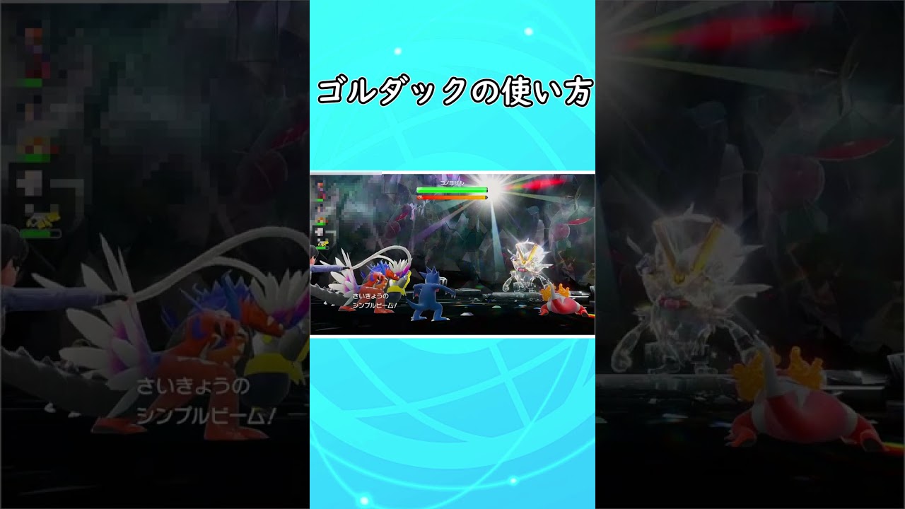 シンプルビームゴルダックがテラレイドバトルでめちゃくちゃ有能すぎる【ポケモンSV】【ゆっくり実況】　#shorts
