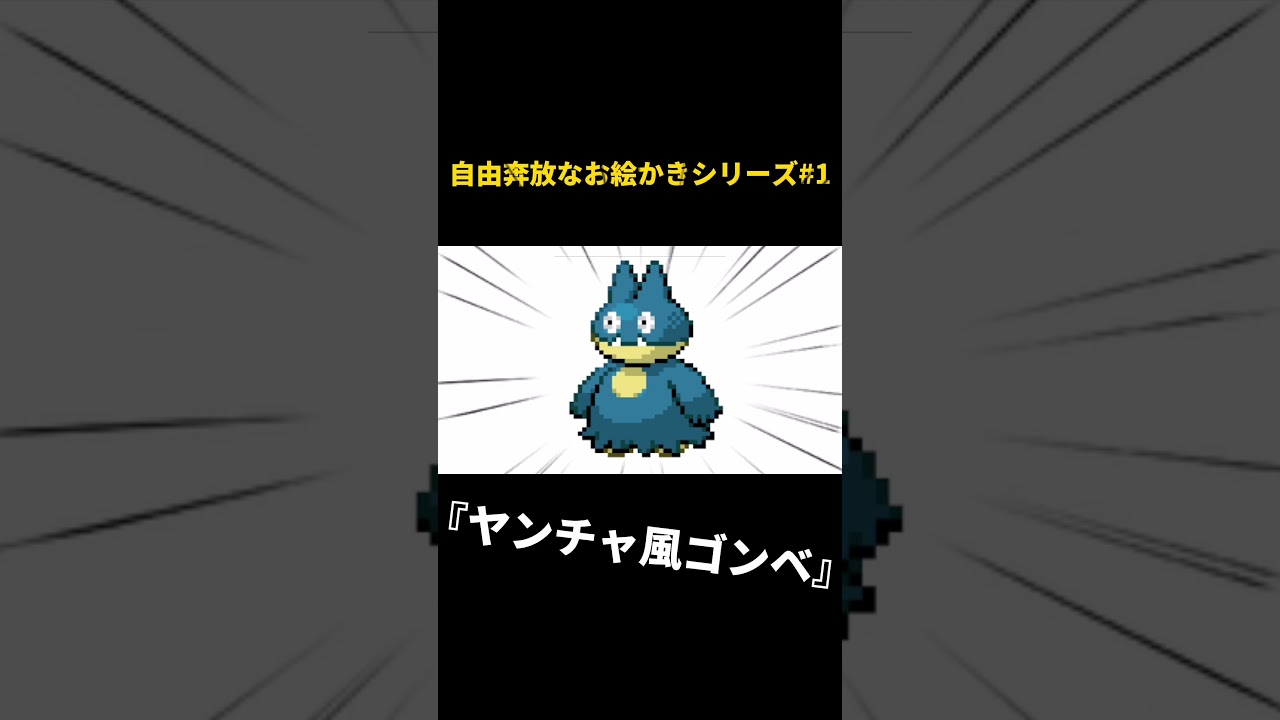 自由奔放なお絵かきシリーズ#1『ヤンチャ風ゴンベ』
