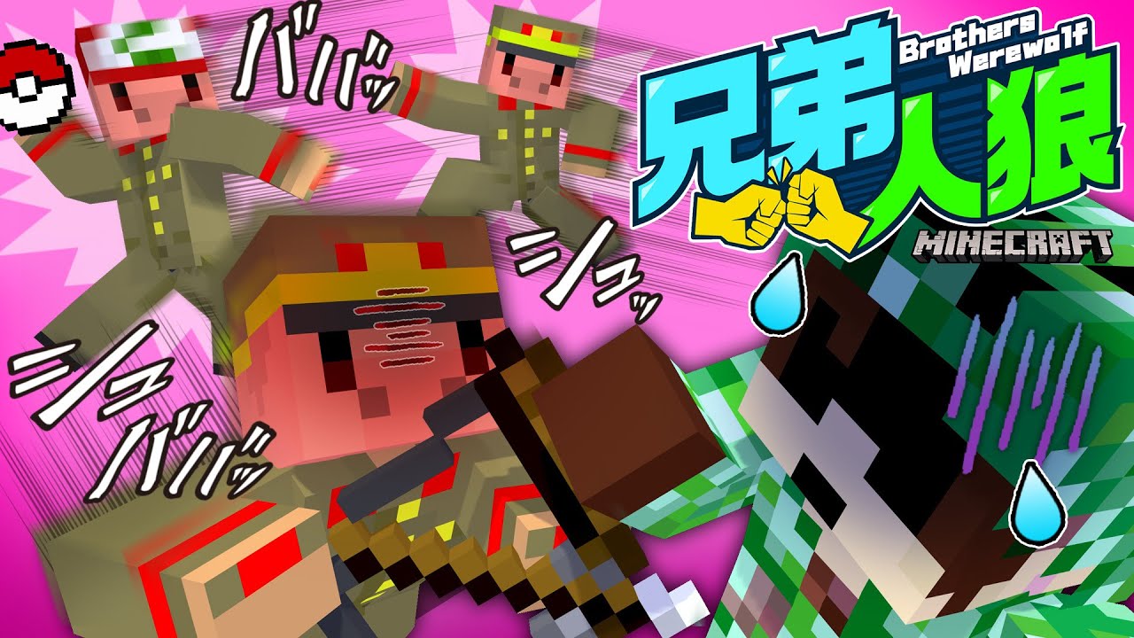 君に決めた！兄弟人狼でゾムのゲンガーが大ピンチ！？【マインクラフト/兄弟人狼】