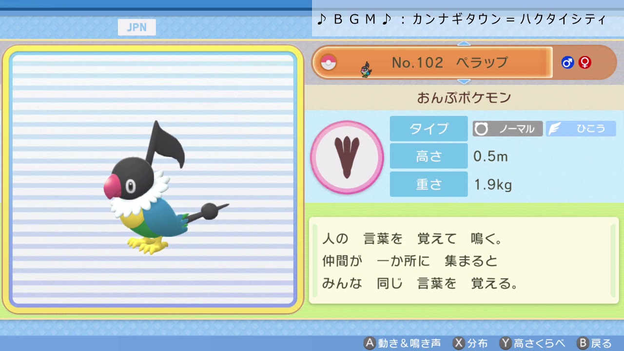 シンオウ図鑑Ｎｏ．１０２ ペラップ【ポケットモンスター：ブリリアントダイヤモンド】