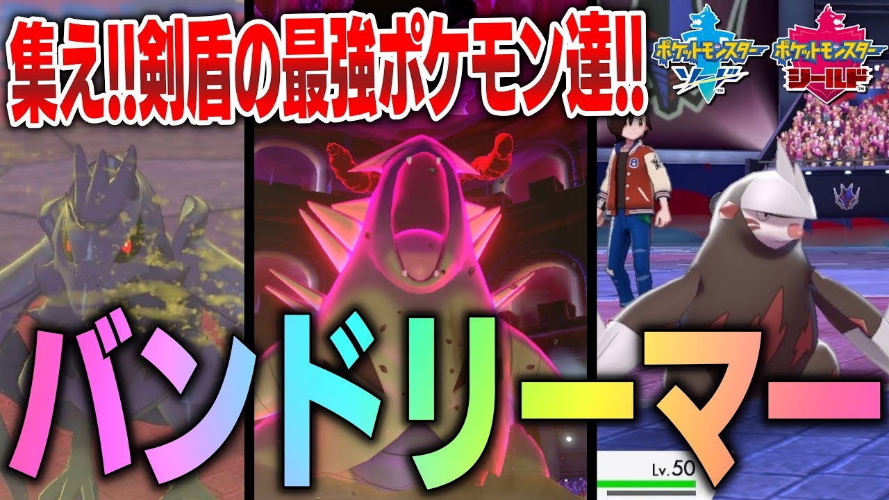 新構築「バンドリーマー」が強すぎるww「バンギラス」&「ドリュウズ」&「アーマーガア」の最強編成で手堅く勝利を目指せ！(詳細は概要欄へ)【ポケモン剣盾】