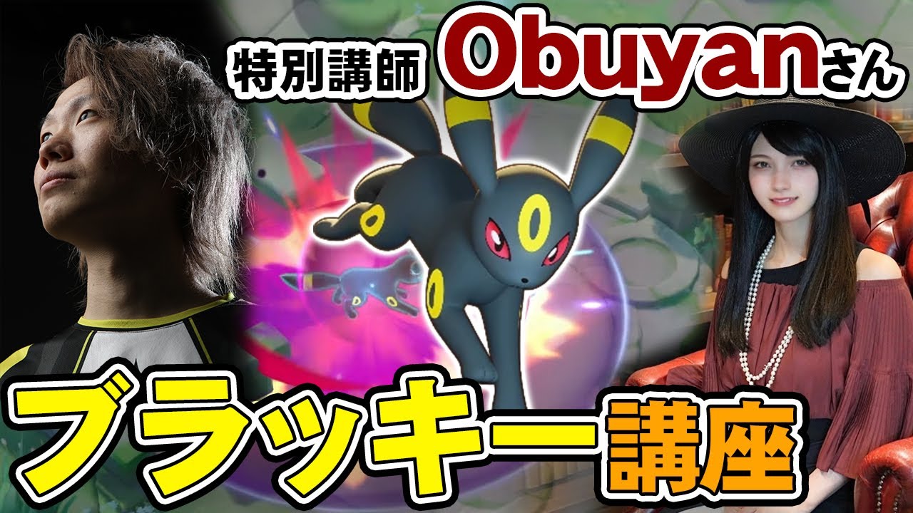 ゲスト講師 obuyan さんによる ブラッキー 講座!! 【 ポケモンユナイト ゲーム実況 ゲーム攻略 】