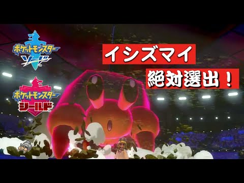 【ポケモン剣盾】イシズマイ絶対選出でランクバトル！【破壊のヤドカリ】