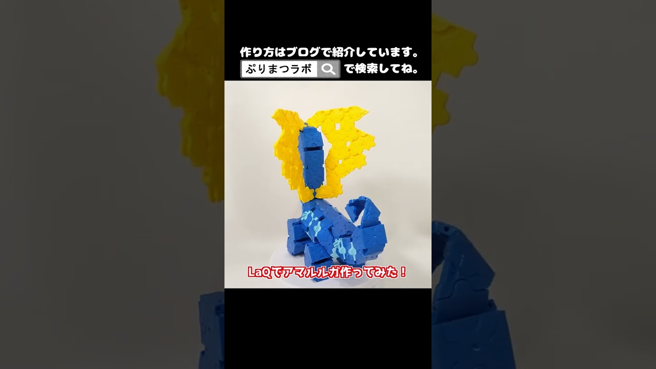 LaQ(ラキュー)でアマルルガ作ってみた！【Pokémon LaQ】#shorts