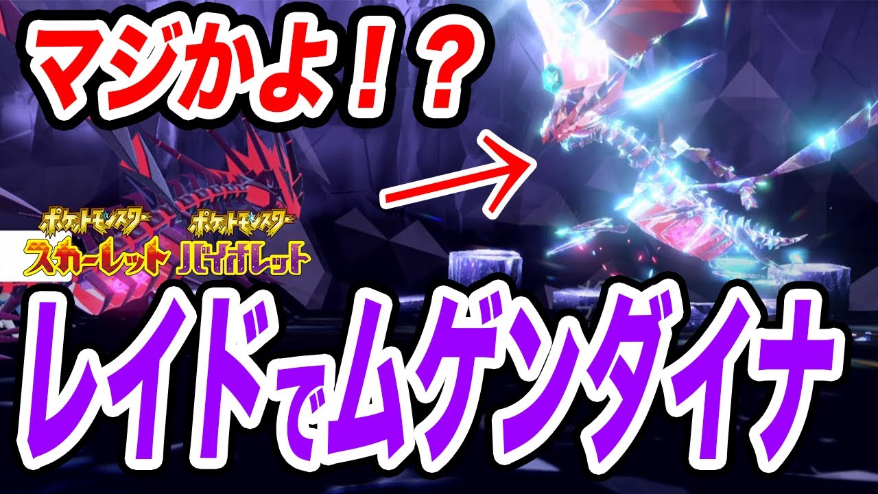 【ポケモンSV】もしもムゲンダイナのテラレイドが出現したらこうなる【スカーレットバイオレット/スカバイ】