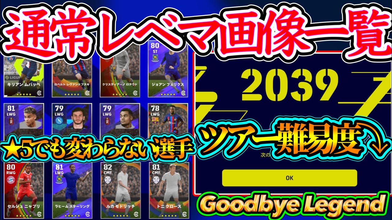 【アプデ変更③】eFootball2023 6/8アプデ 通常レベマデザイン一覧！これで変化する選手丸わかり○ ツアイベ難易度⤵︎ レジェンドレベル=不要！【eFootballアプリ/イーフト】