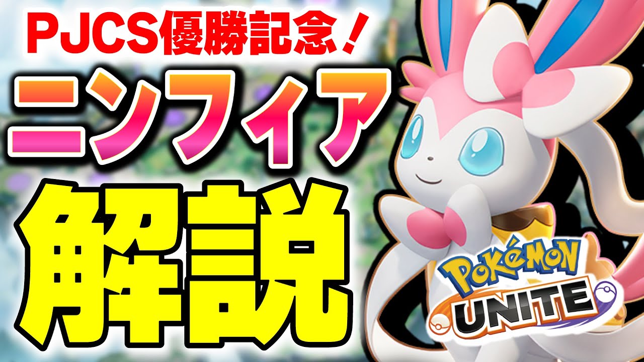 PJCS優勝記念で解説しながらランク戦！！マジフレニンフィアで大切な「強化攻撃」についても話します！【ポケモンユナイト】【PokémonUNITE】